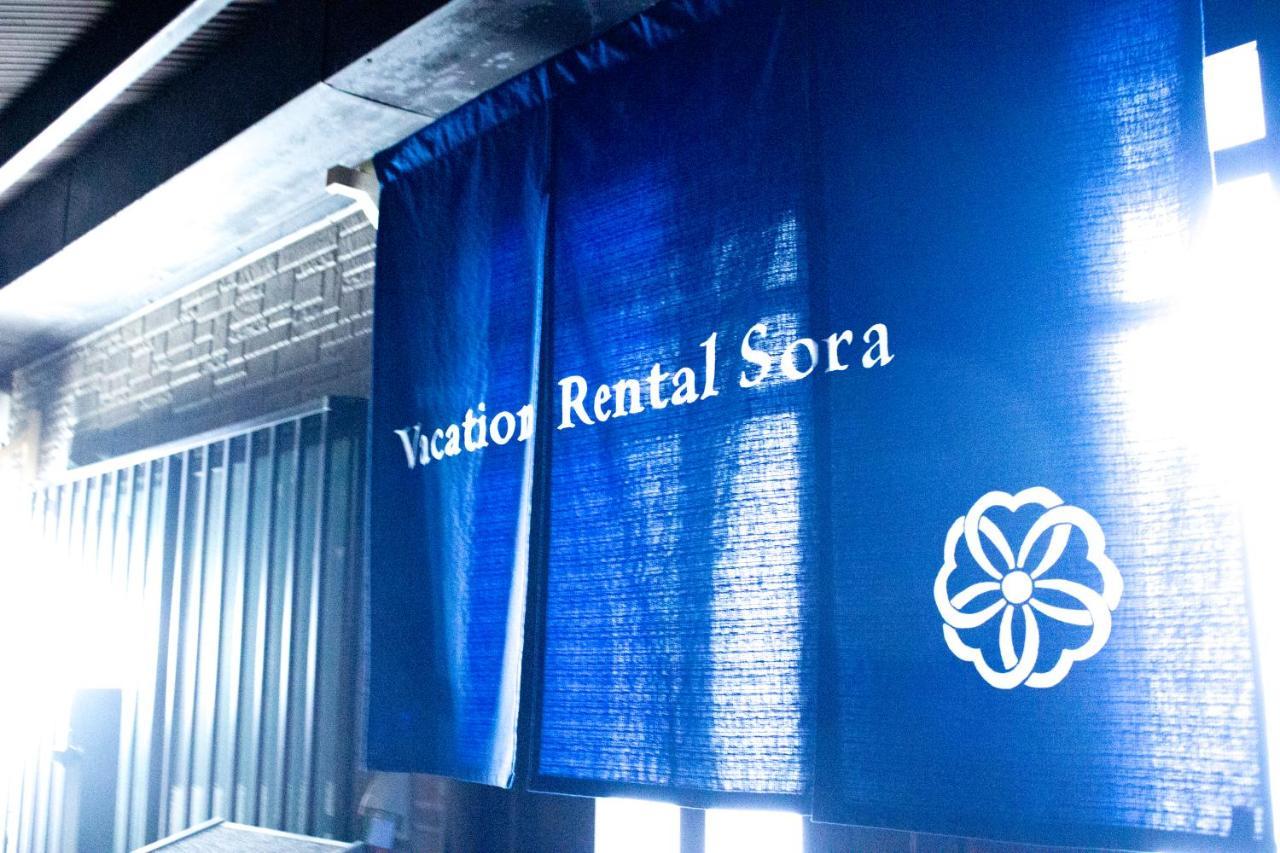 Vacation Rental Sora 京都 外观 照片